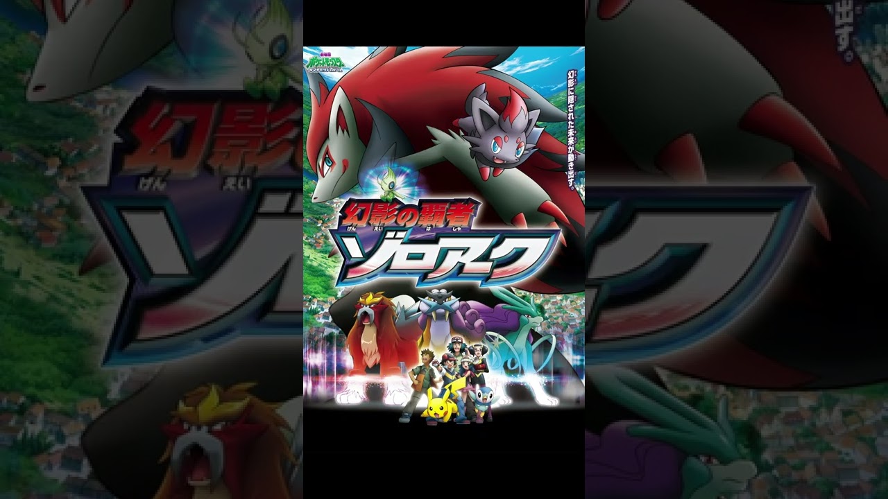 映画を観ないと手に入らなかったレアポケモンの数々…。#shorts