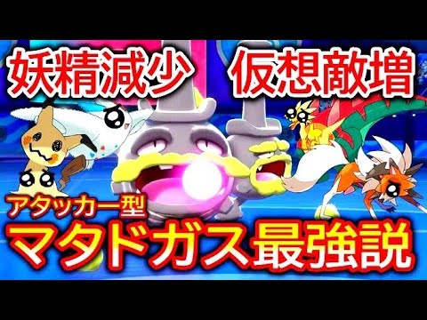 フェアリー減少&仮想敵増加で「アタッカー型ガラルマタドガス」最強ってマ!?【ポケモン剣盾】