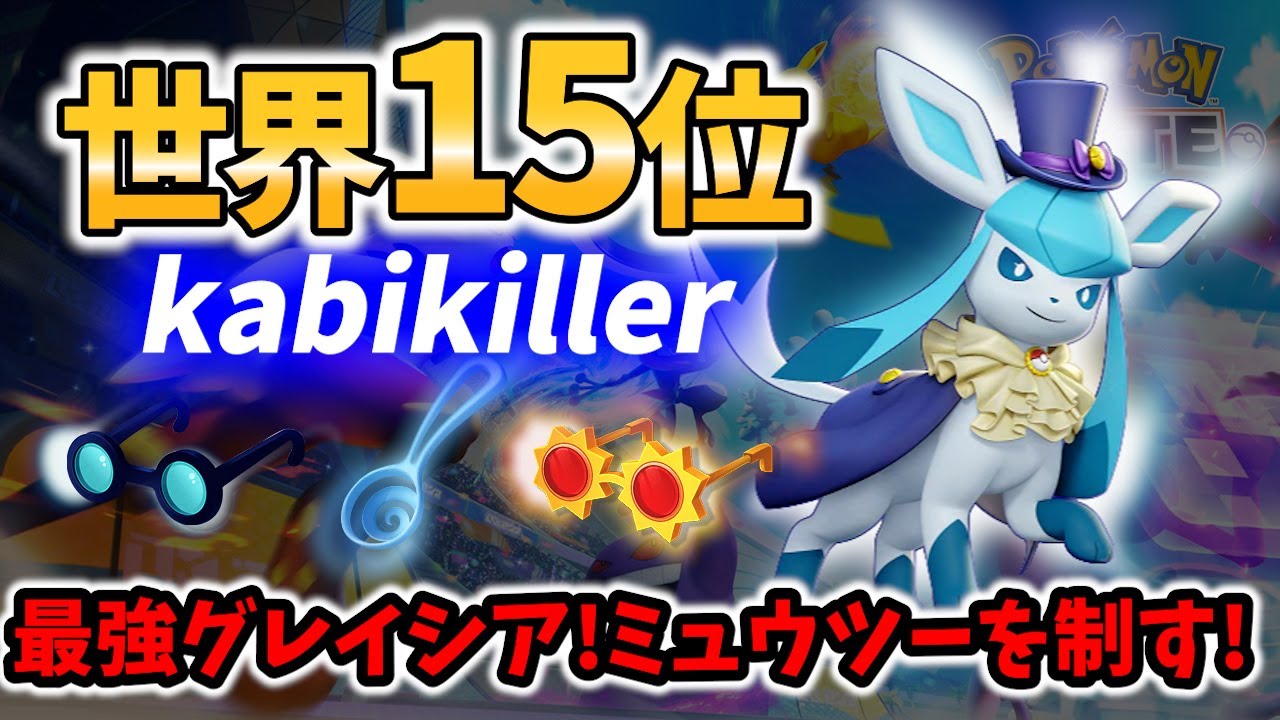 🔥ミュウツーを恐れぬ最強のグレイシア!? 世界15位 kabikiller Best Game Play【ポケモンユナイト / Pokemon unite / Glaceon 】