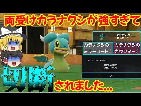 【絶対に使うな】輝石(奇跡)の両受けカラナクシがマジで強すぎて切断されました…【ポケモンSV】【ゆっくり実況】