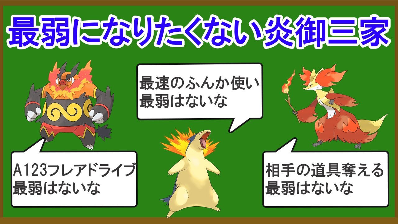 無能なほのお御三家ランキングTOP9