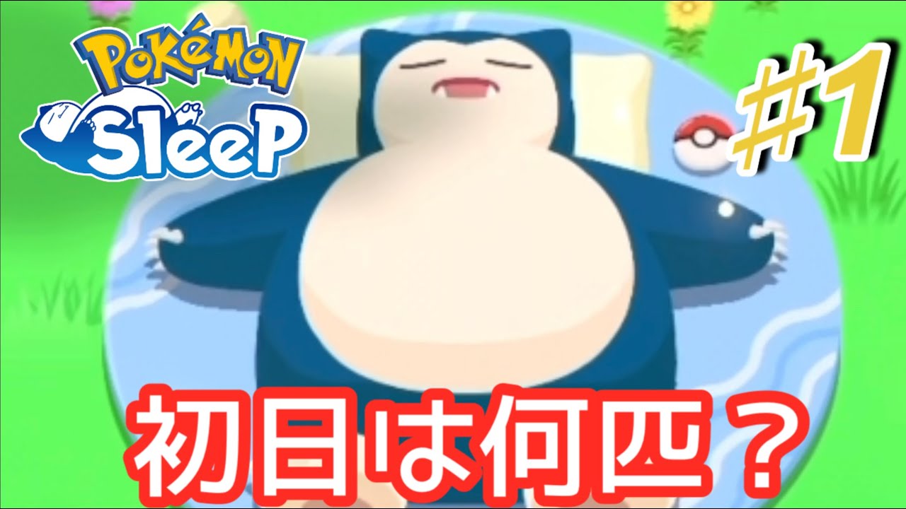 何匹やってくる？はじめての睡眠リサーチ！【ポケモンスリープ】Part1