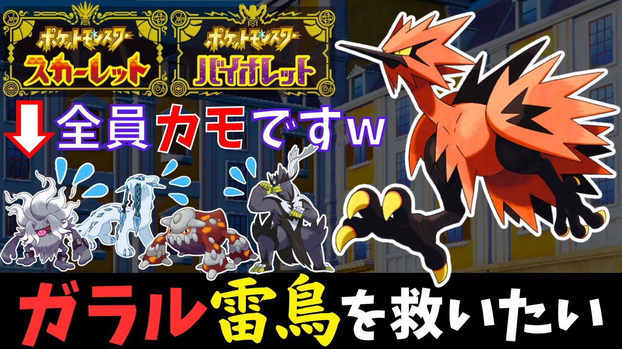 【ポケモンSV】サイクル特化型『ガラルサンダー』が環境にぶっ刺さりすぎて、企画が破綻しました。。【ガラル三鳥救出企画 #2 】 #ガラルサンダー