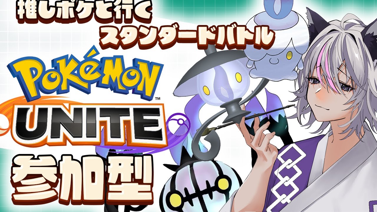 【ユナイト】【参加型/スタンダード】推しのヒトモシで活躍したい!!ポケユナ配信【新人Vtuber】【ポケモンユナイト】【スタダ】