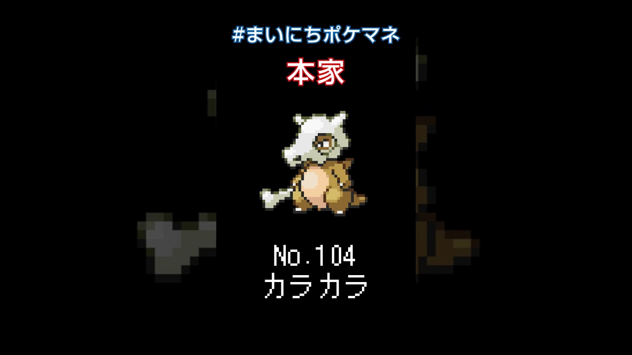 [カラカラ] ポケモンの鳴き声モノマネをさせてくれ - 104日目 #まいにちポケマネ #shorts