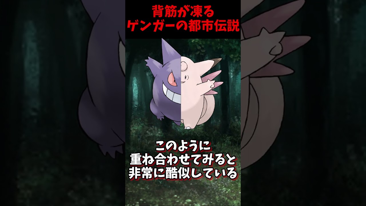【都市伝説】初代ポケモンのゲンガーの裏設定が怖すぎる…#shorts