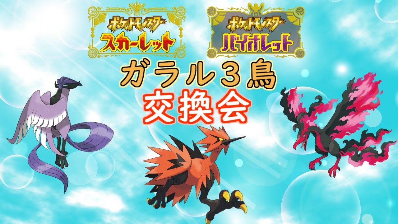 （ポケモンSV）ガラル３鳥交換会！