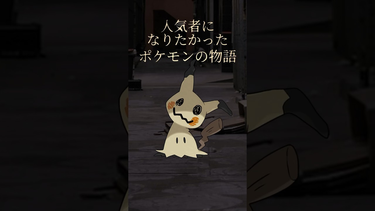 人気者になりたかったポケモンの物語　#ポケモンSV  #ミミッキュ    #ピカチュウ   #雑学 #ポケモン雑学 #pokemon　#shorts　#忘れじの言の葉
