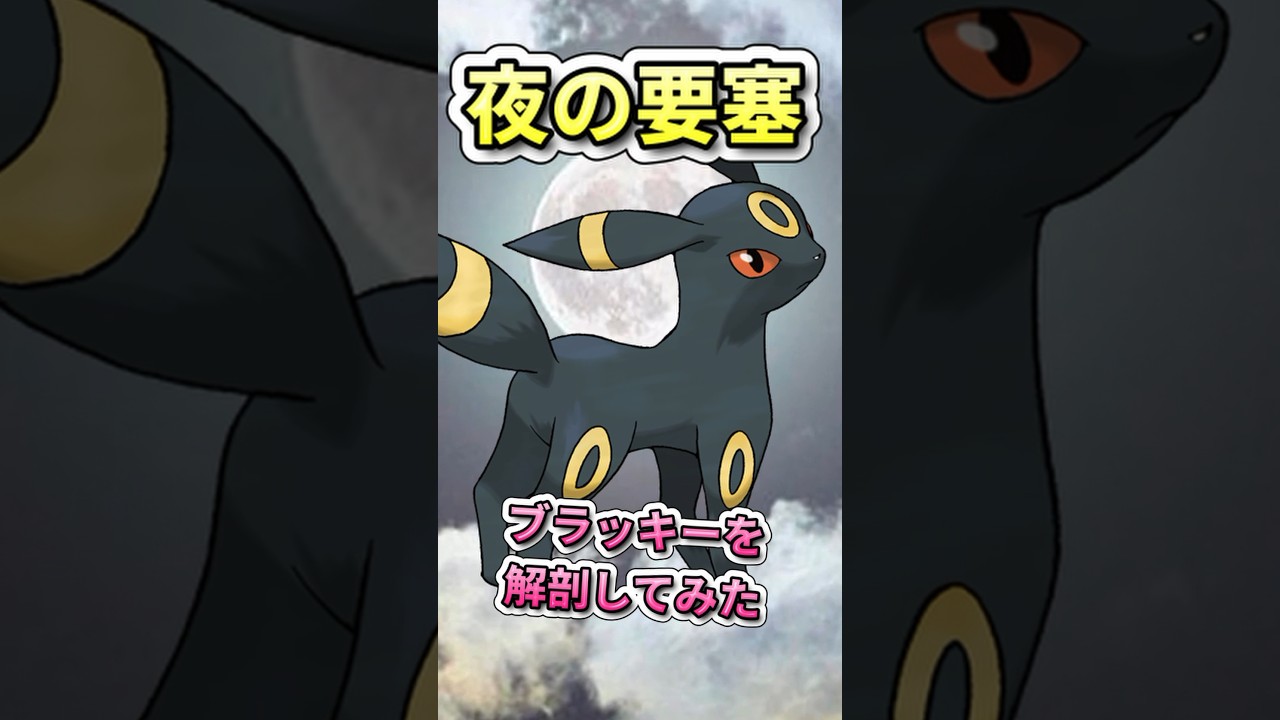 『夜の要塞』ブラッキーを解剖してみた！　#ポケモンSV #ブイズ  #ブラッキー   #雑学 #ポケモン雑学  #pokemon #shorts #ポケモンsv  #ケモナー #イーブイ