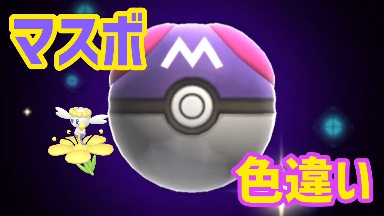 マスボで色違いポケモン捕獲企画 フラベベ黄