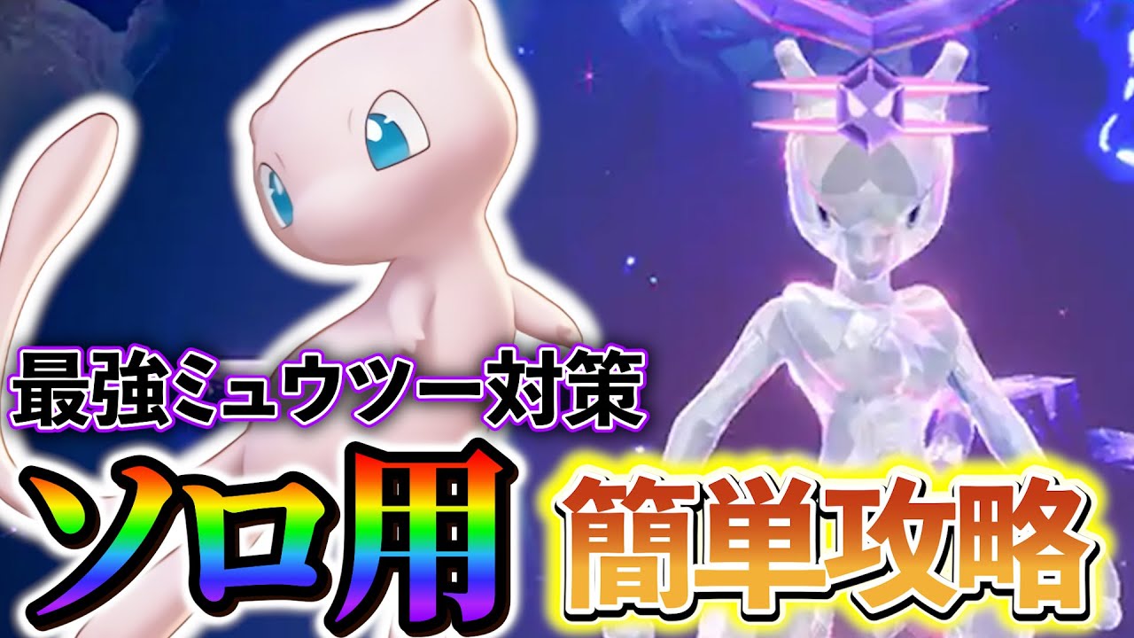 【ポケモンsv】ミュウツーレイド対策！テラスタイプは○○が最強!?事前準備や攻略方法をまとめてご紹介!!