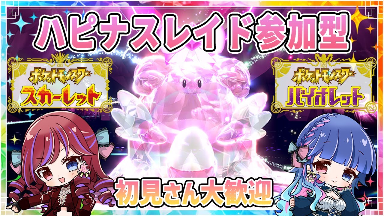 【ポケモンSV】ハピナスレイド参加型💪初見さん初心者さん大歓迎！ライブ☆17【ポケットモンスター/バイオレット/スカーレット/実況】