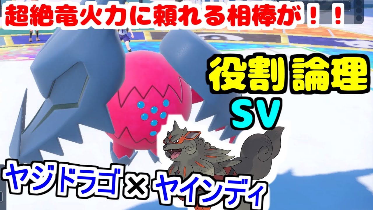【役割論理】竜火力最強の""レジドラゴが頼れる相棒を得て対フェアリーもこなしますぞｗｗｗ【ポケモンSV】