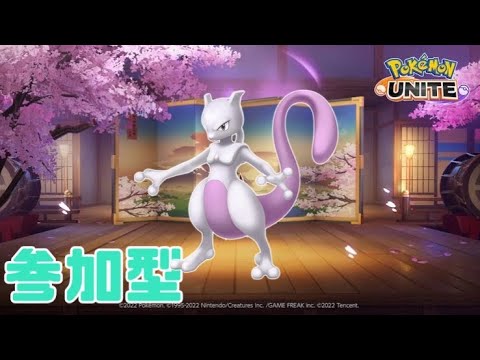 【ポケモンユナイト】誰でも参加型　ミュウツーで舞えんのか！？魂の2000目指してランクマッチ