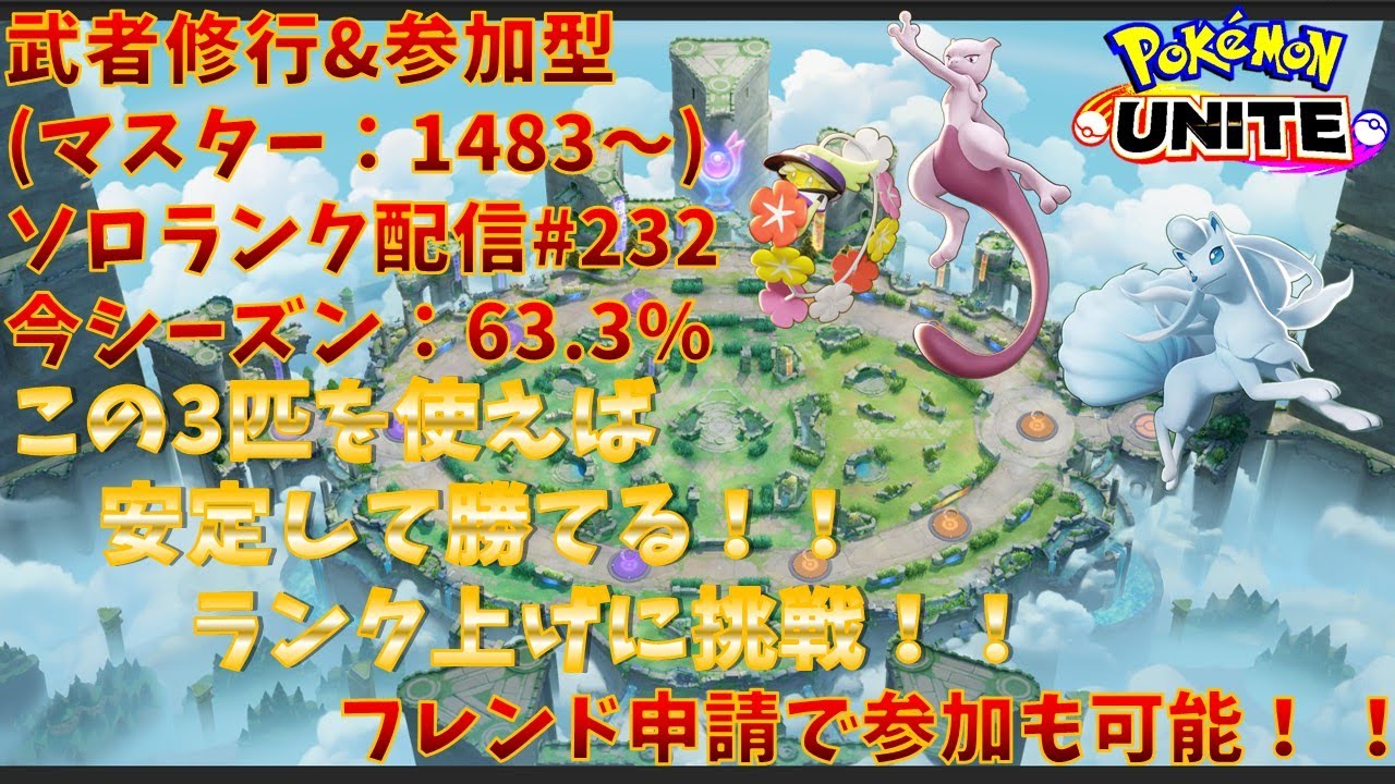 【#ポケモンユナイト】ランクマッチ参加型配信#232(マスター：1483～)：#ミュウツー、#キュワワー、#アローラキュウコン)