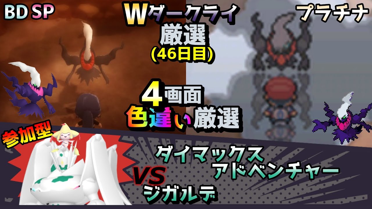 ◆46日目 ダイマックスアドベンチャー/ジガルデ/ダークライ/ジラーチ/色違い厳選【ポケモン/剣盾/参加型/プラチナ/BDSP/WISHMKR】