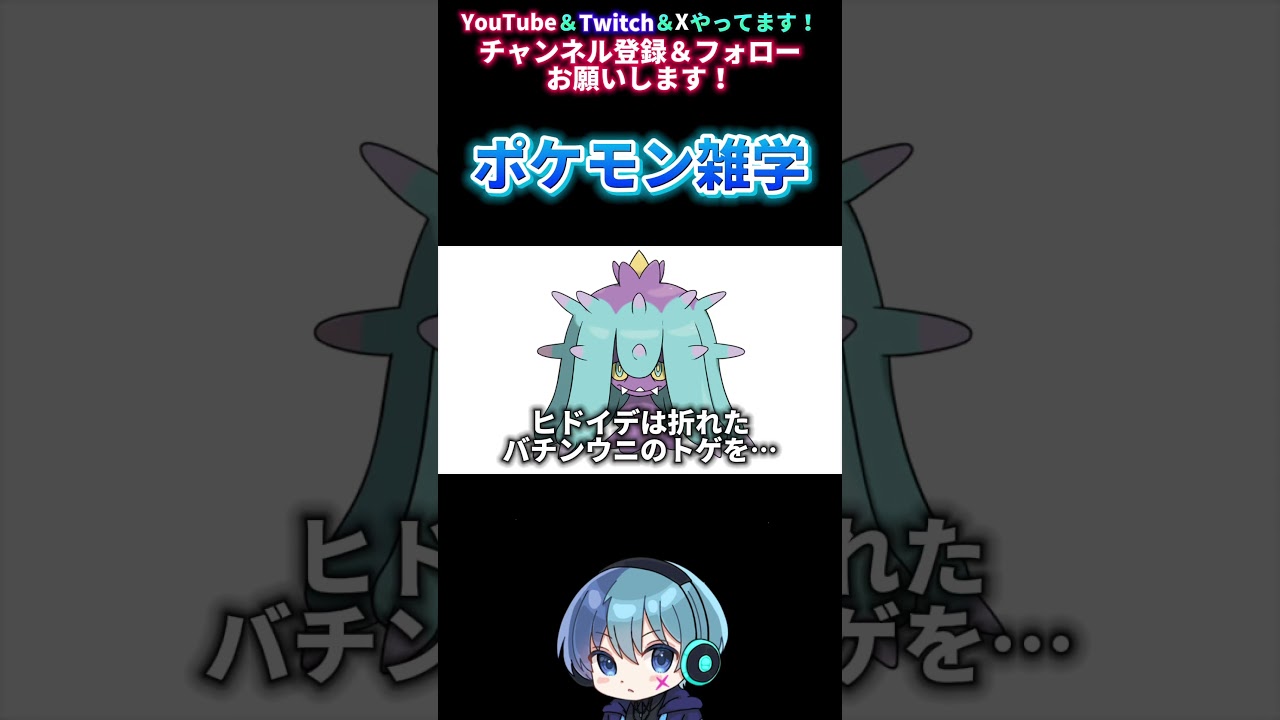 【ポケモン雑学】ヒドイデは折れたバチンウニのトゲを… #shorts