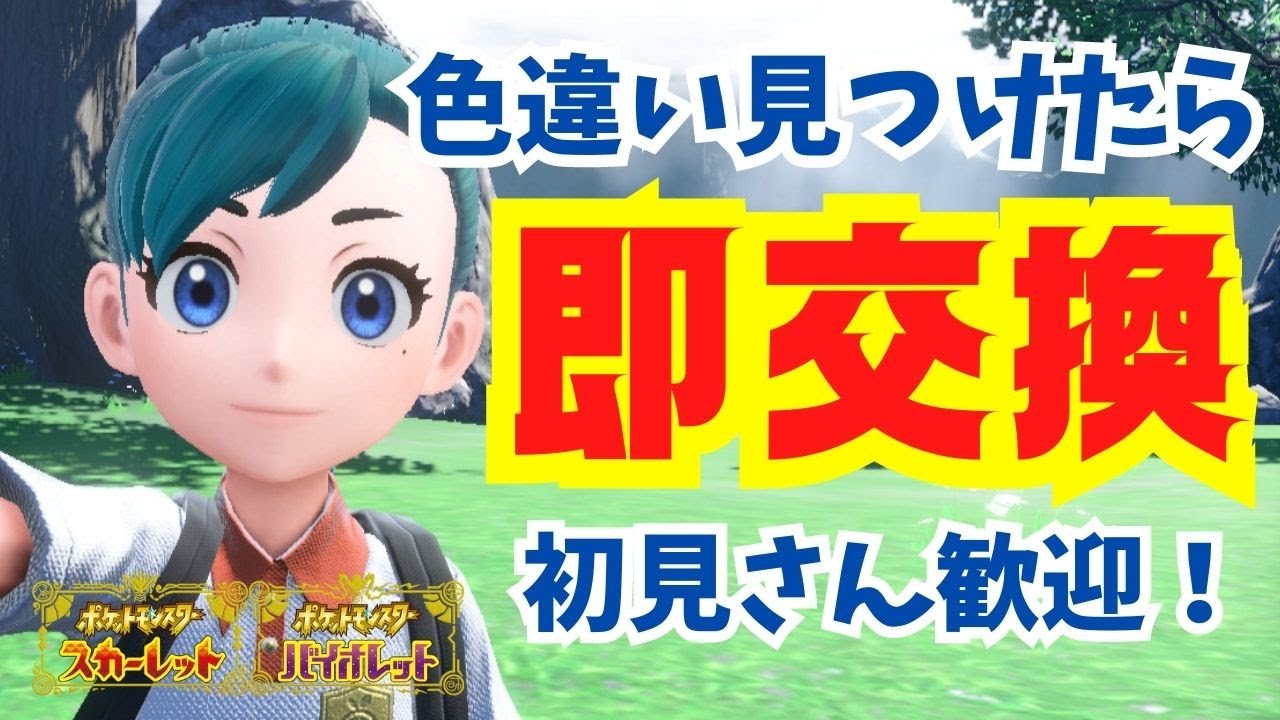 【ポケモンSV】初見さん歓迎！色違い捕まえたら即交換！【スカーレットバイオレット】【ライブ配信】