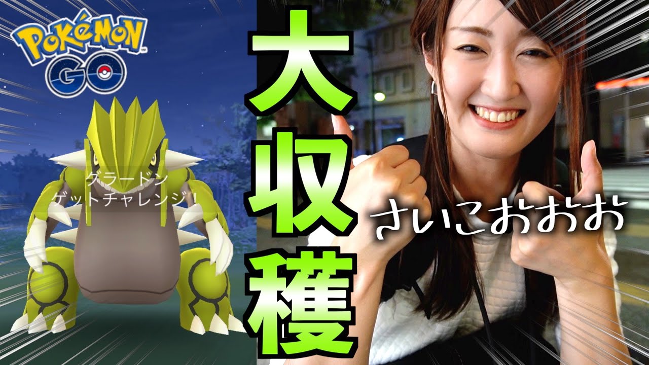 グラードンレイドアワー大収穫!?【ポケモンGO】