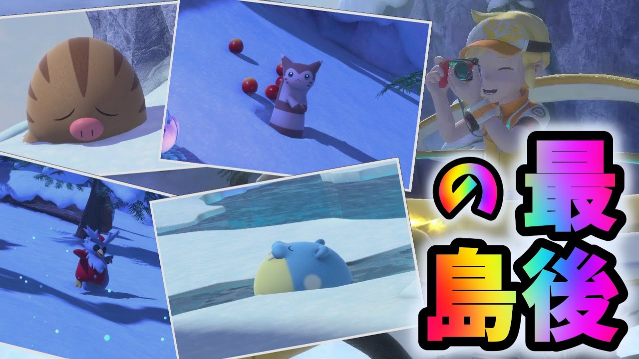 オオタチの巣にりんご入れるゲーム【Newポケモンスナップ】part８