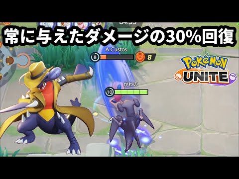 アプデと持ち物で常に与えたダメージ量の30％回復できるようになったガブリアス【ポケモンユナイト】