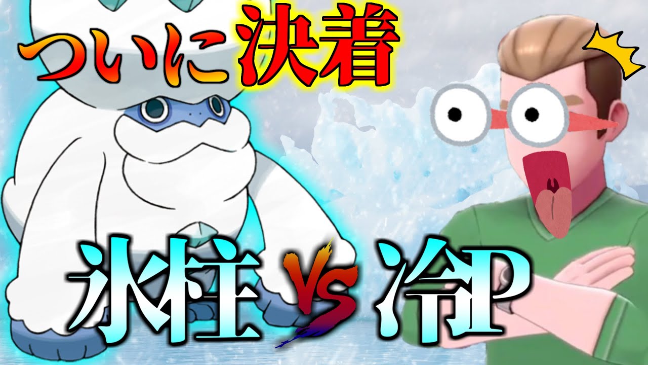 【レイパンマン】ガラルヒヒダルマの氷技は〇〇一択です【ポケモン剣盾】