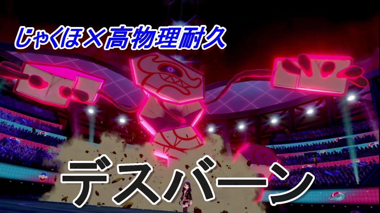 じゃくほデスバーンが強い？