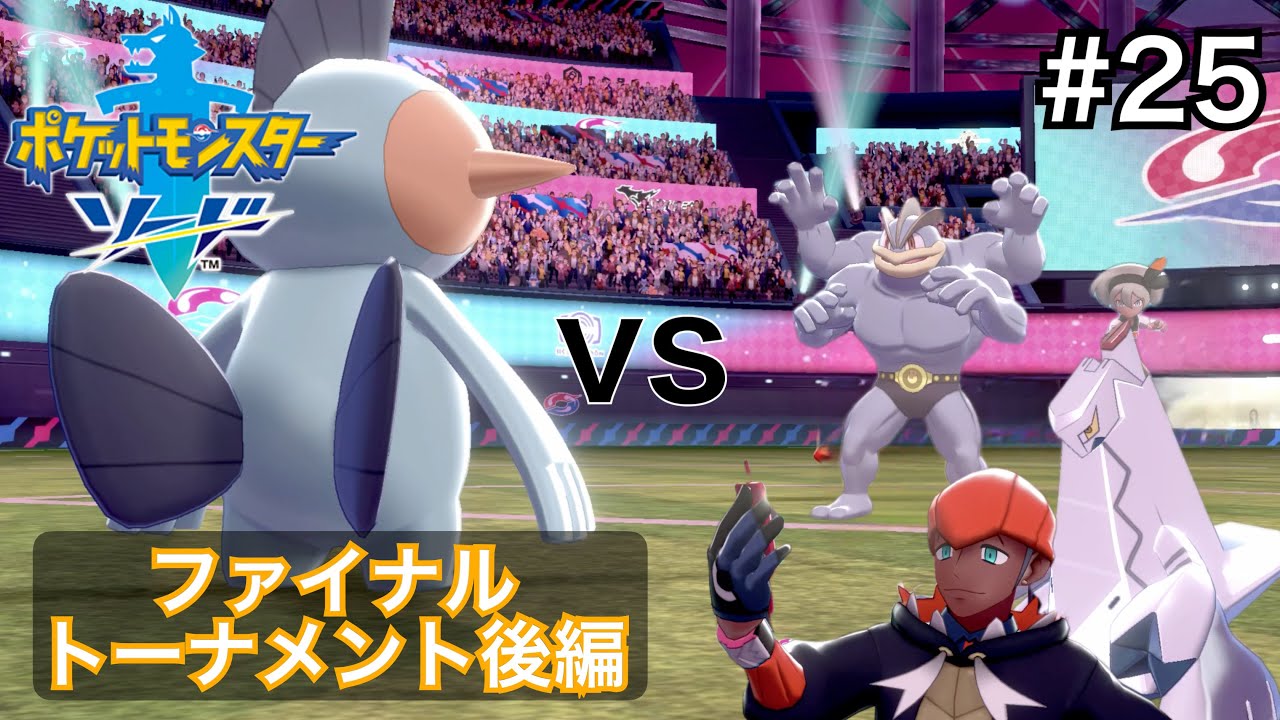 ヌマクローだけでチャンピオンになりたい男の冒険日記 #２５ 【ポケモン剣盾】