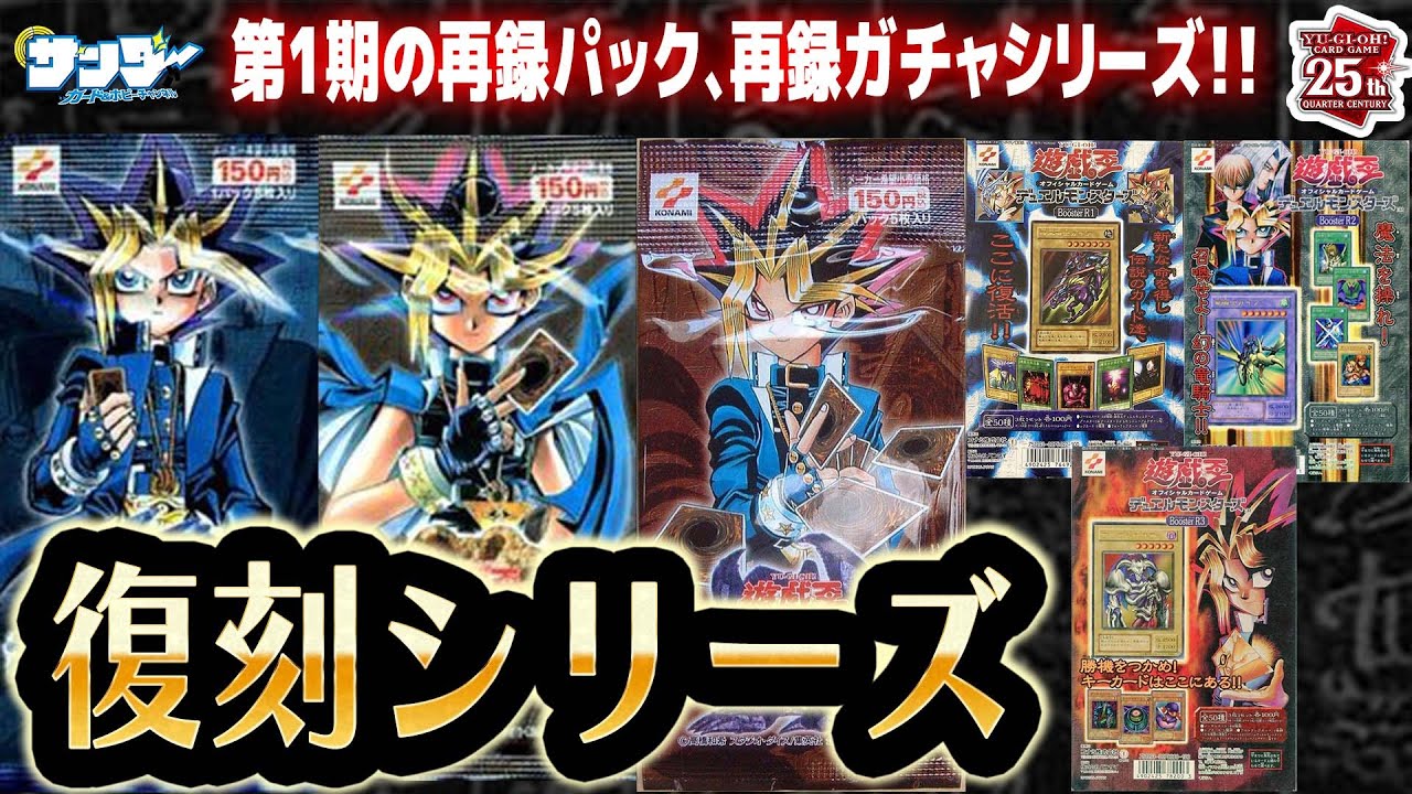 【#遊戯王】やっとヂェミナイ、施しが手に入る!!第18回「1期復刻シリーズ」【#サンダー昔ばなし】