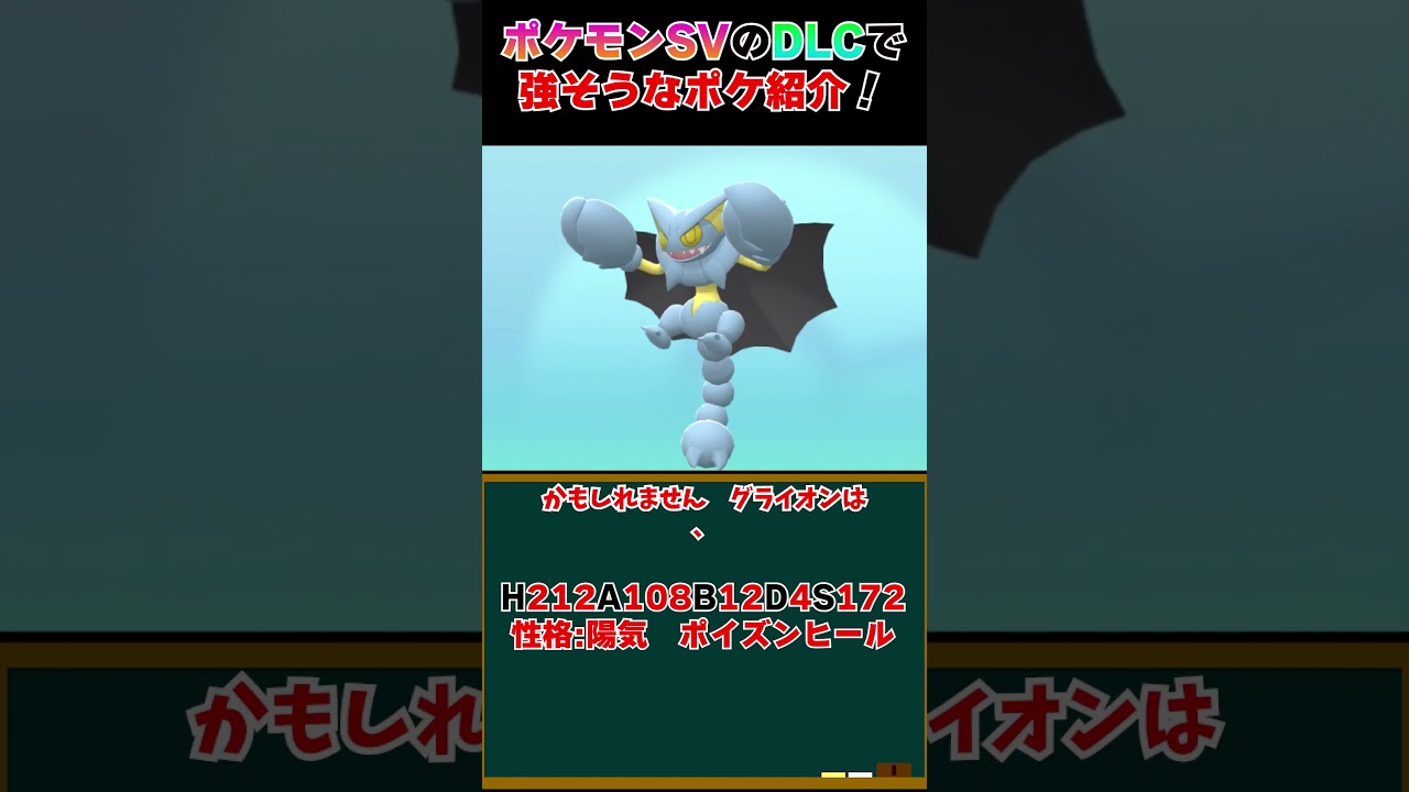 実はどくどく没収されてもグライオンは最強なんです！【#ポケモンSV #shorts】