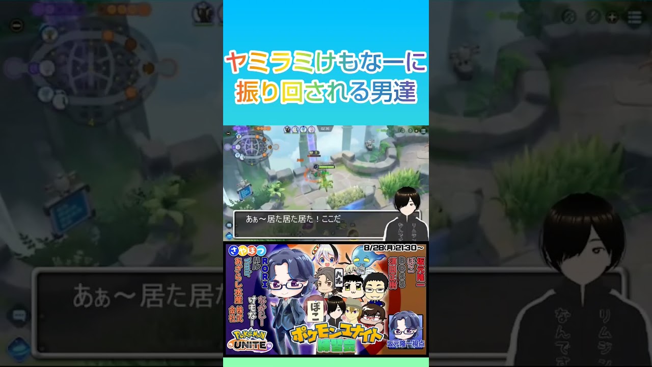 【切り抜き】ヤミラミけもなーに振り回される男達【さやぽつ】#ポケモンユナイト  #shorts