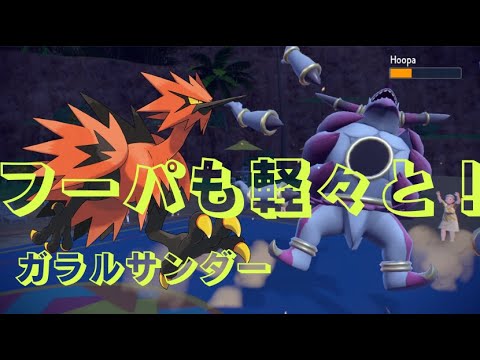 [準伝説]フーパも敵ではない！？ガラルサンダーを試してみた！[ポケモンSV][ゆっくり実況]