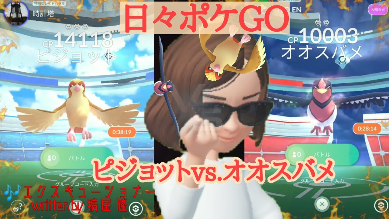 日々ポケGO「ピジョットvs.オオスバメ‼️」