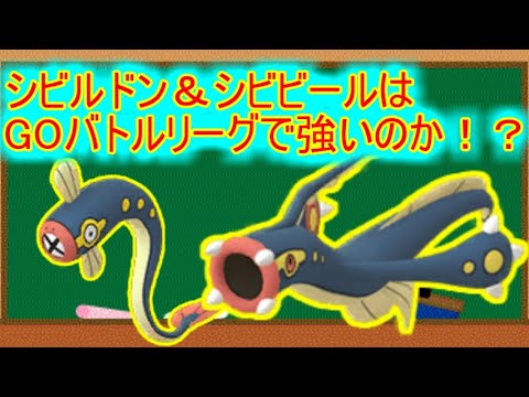 【ポケモンGO】シビビール＆シビルドンはGOバトルリーグで強いのか！？