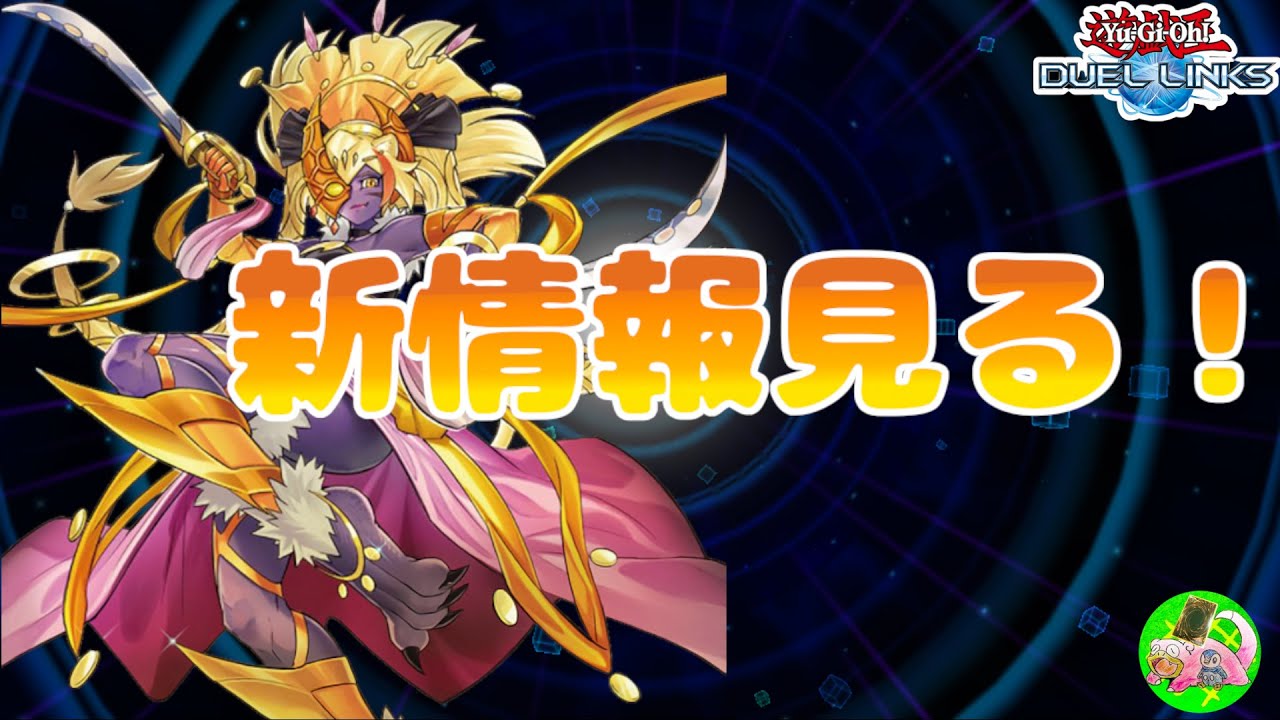 新情報見るぞ！KCに備えろ！！【遊戯王デュエルリンクス】