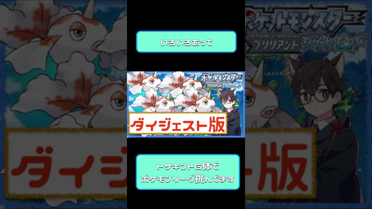 【ダイパリメイク】トサキント6体で行くポケモンリーグ【ダイジェスト】 #shorts