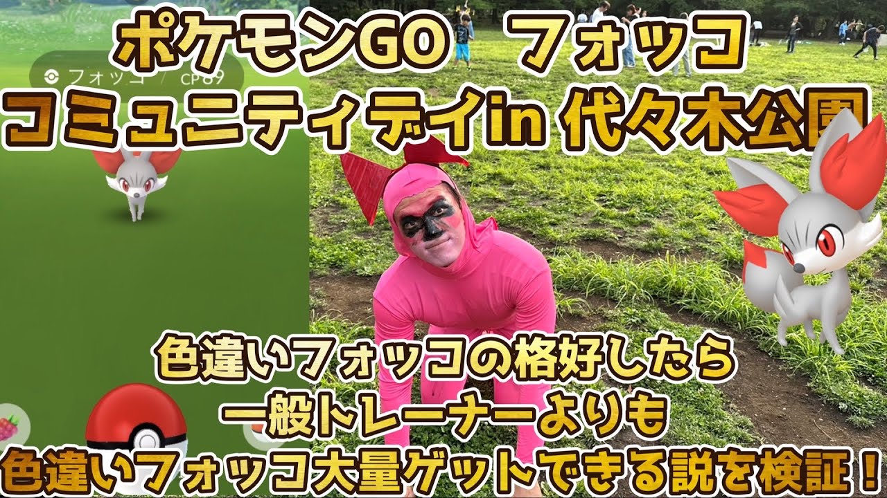 【ポケモンGO】フォッココミュニティデイで色違いフォッコの格好したら、一般トレーナーよりも色違いフォッコ大量ゲットできる説を検証！