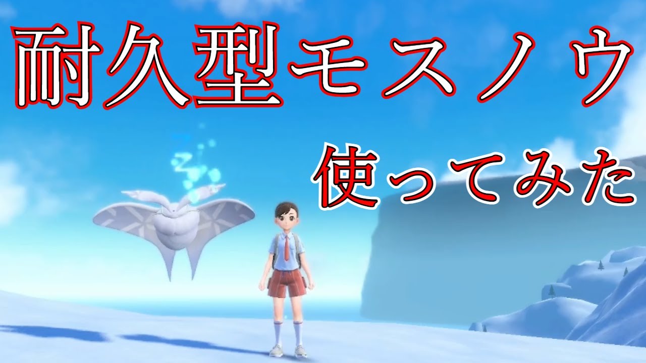 【ポケモンSV】耐久型モスノウ使ってみたら強かった！