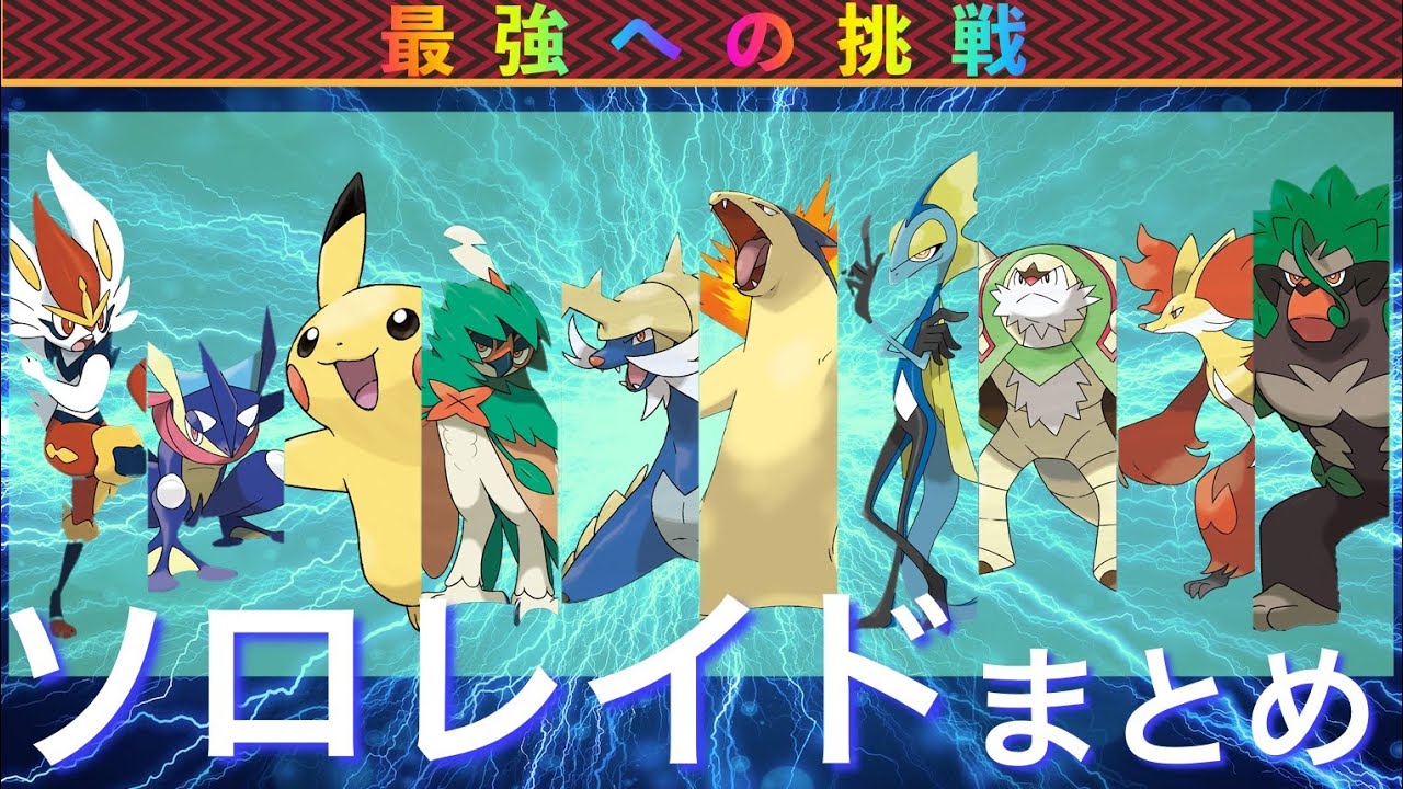 【ポケモンSV】 最強レイドのソロ攻略まとめ 【テラレイド】