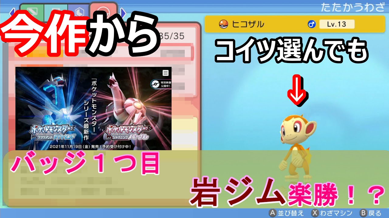 【ポケモンブリリアントダイヤモンド、シャイニングパール　】使いやすくなったヒコザル