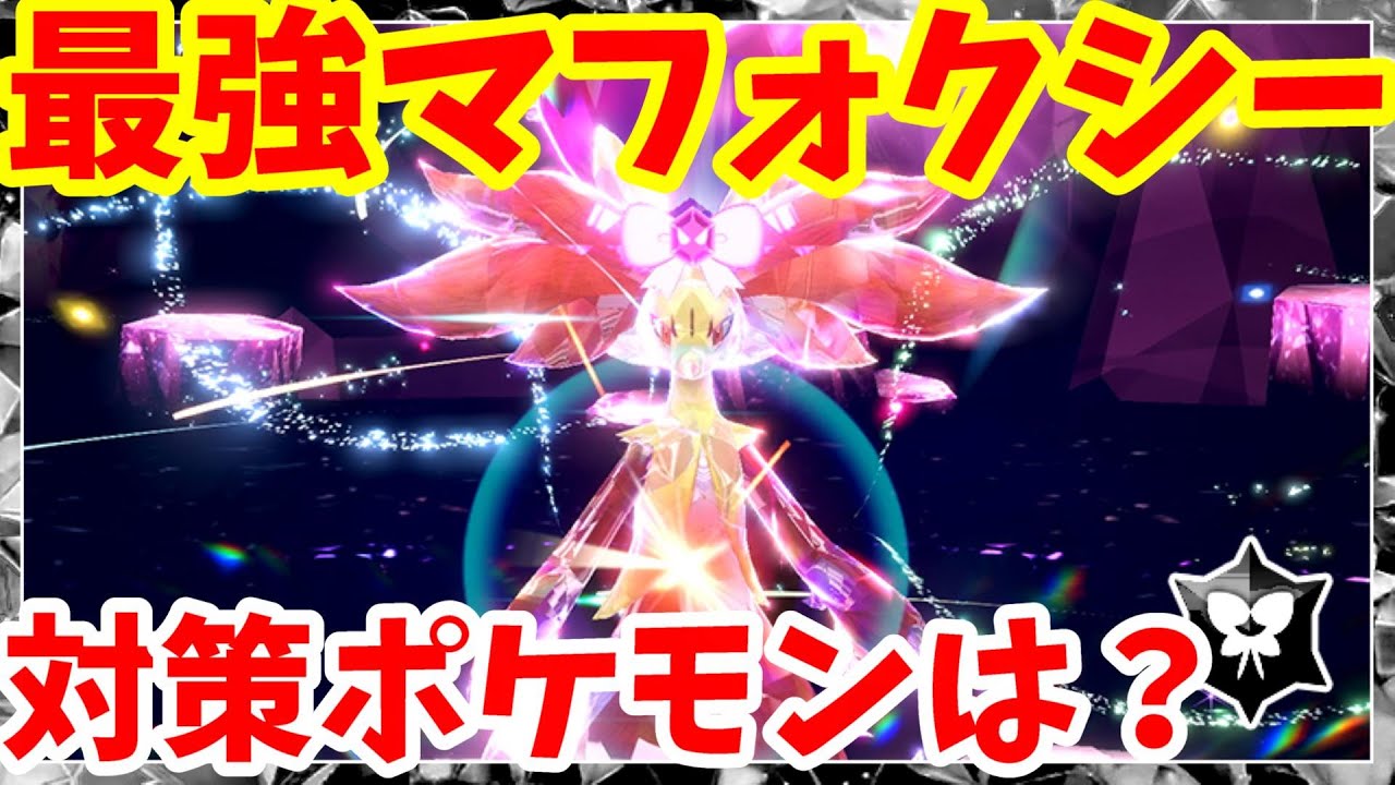 【ポケモンSV】最強マフォクシーレイド決定！対策になりそうなポケモンは？【ポケモンスカーレットバイオレット】
