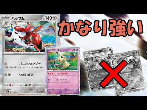 ハッサム×ミミッキュで環境デッキをメタる【ポケモンカード】