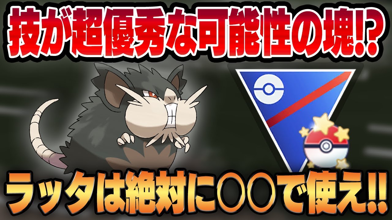 アレをするとアローララッタが最強の性能に大化け！？圧倒的技性能&優秀な耐久から想定外の一撃技を叩き込む！！【スーパーリーグ】