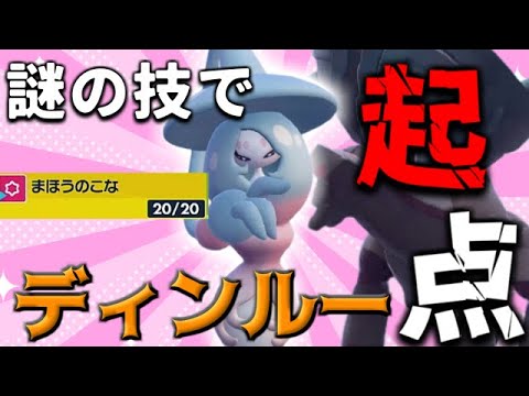 ブリムオンの謎の技「まほうのこな」でディンルーを起点にしたい‼【ポケモンSV】【ゆっくり実況】
