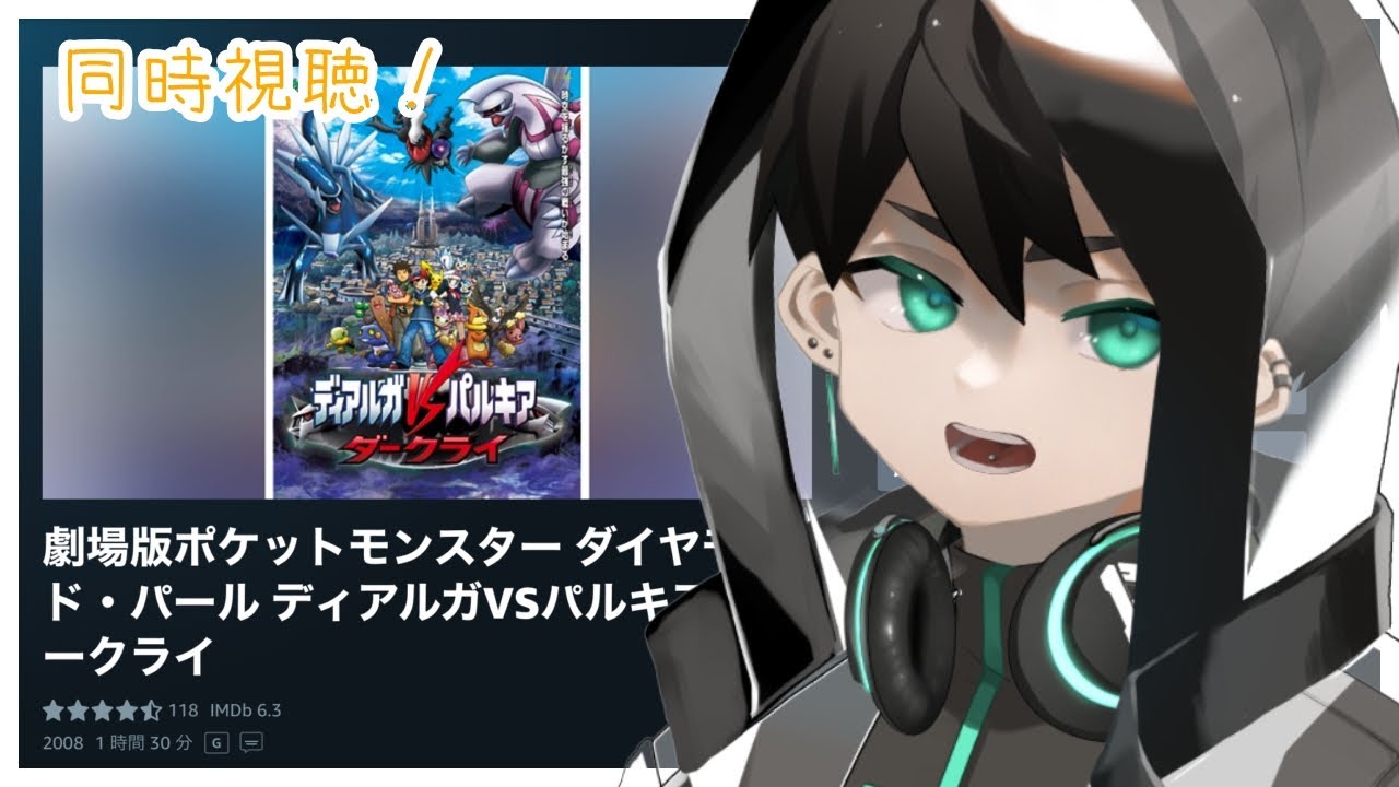 【同時試聴】夏の終わりに『ディアルガVSパルキアVSダークライ』を見守る。【#新人Vtuber / 透間七聖】