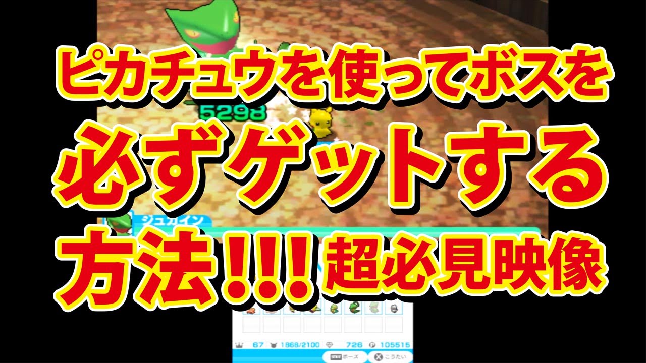 【みんなのポケモンスクランブル】3DS 裏技級 ボスを 必ずゲット