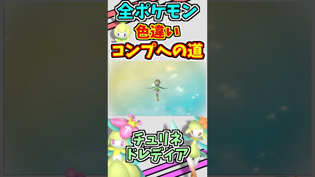 チュリネ、ドレディア、ヒスイドレディアの色違いをゲットする！！【仲間呼び連鎖】【ポケモンUSUM】#shorts