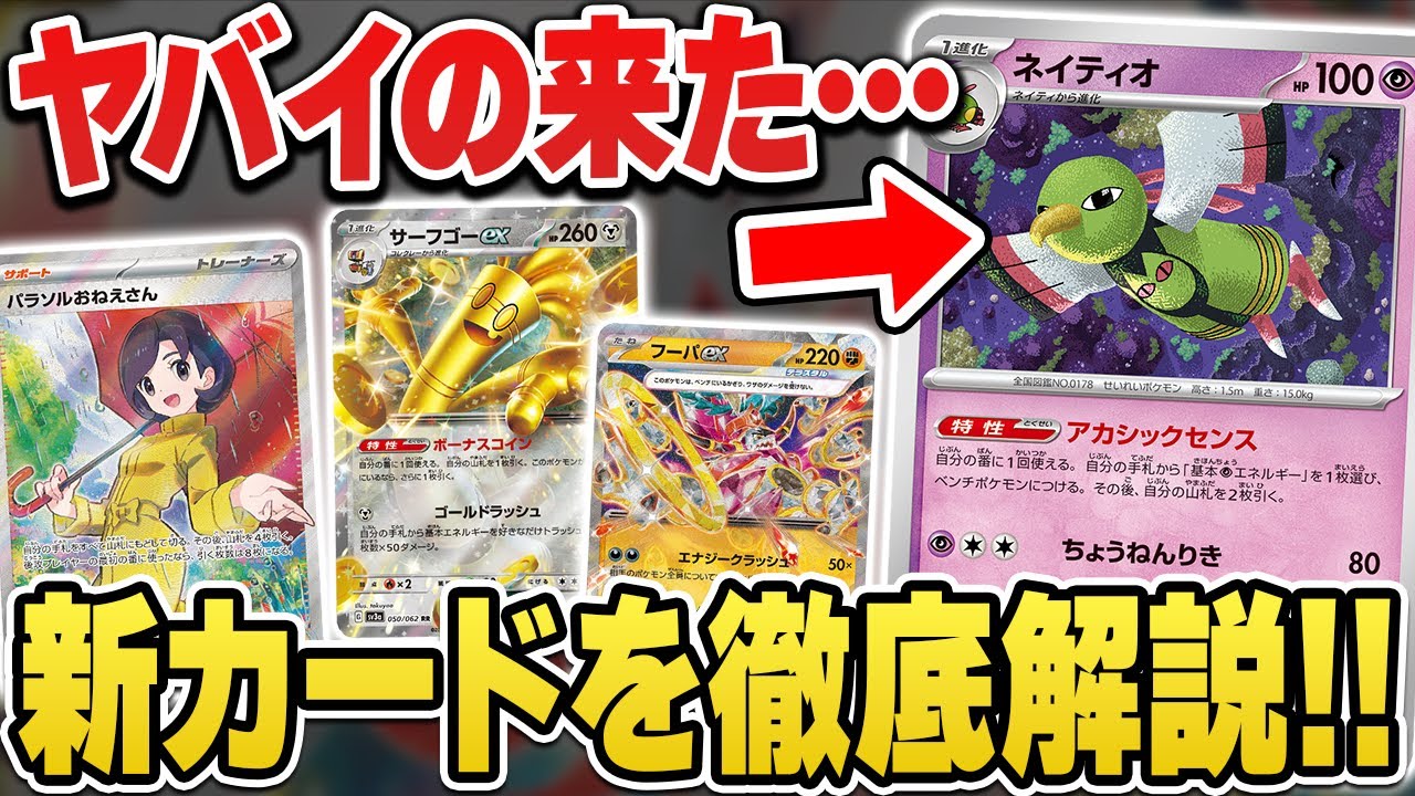 【ポケカ】遂に”サーフゴーex"公開！最新情報にしれっといるネイティオがよく見たらヤバそう・・・徹底解説！！【トゥートゥー/レイジングサーフ】