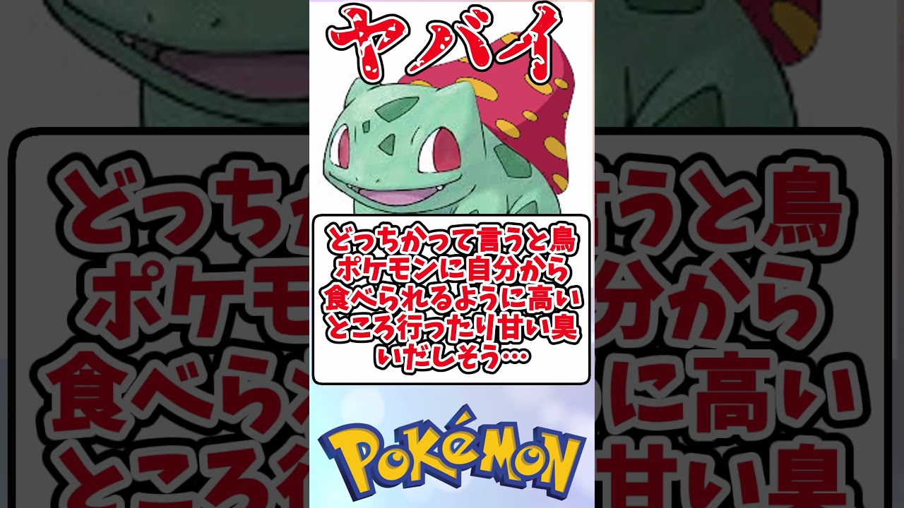 【ポケモン】"ヤバイ"フシギダネを見た皆の反応集