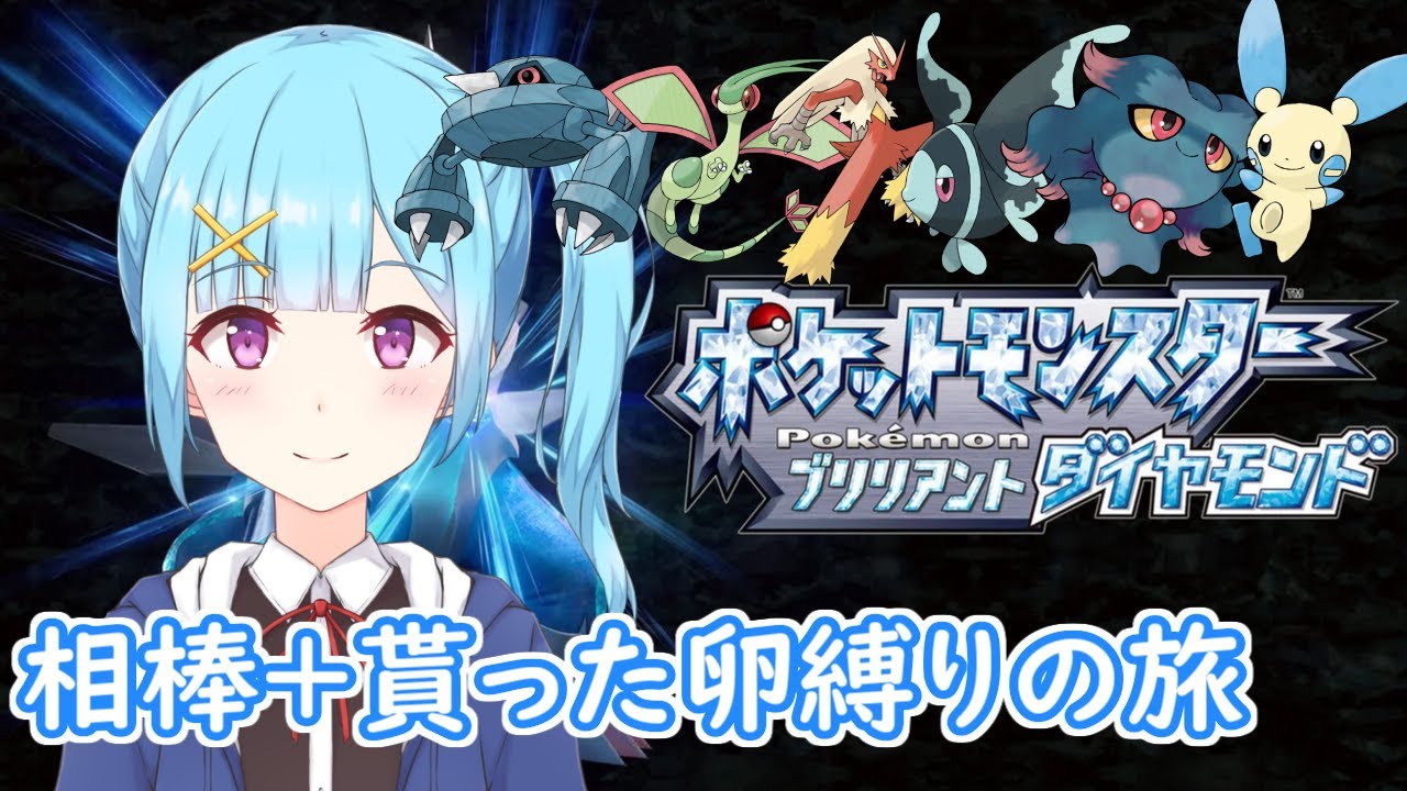 【 ポケモンBD 】ダンバル＋貰った卵縛りの旅 みんな文句無しに強い件＃5